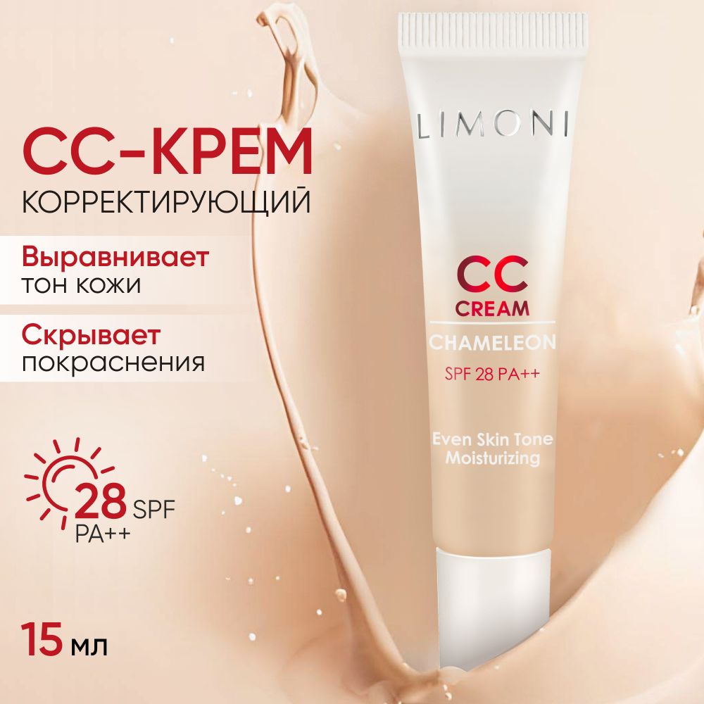 CC крем для лица LIMONI светлый корректирующий и увлажняющий 15 мл 1229₽