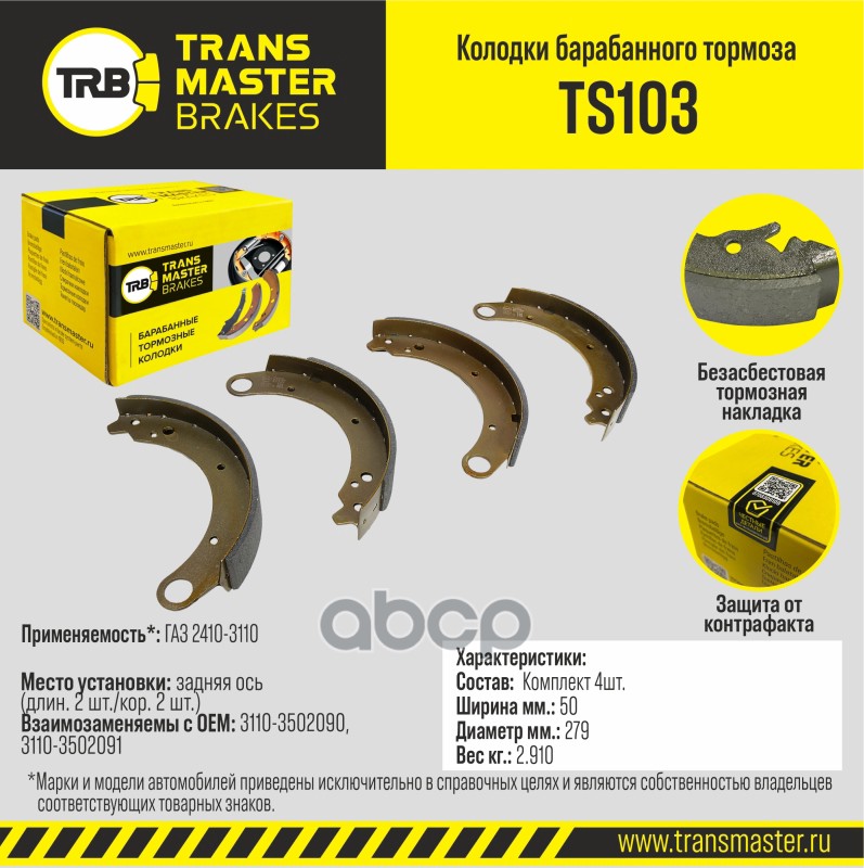 

Тормозные колодки TRANSMASTER барабанные TS103