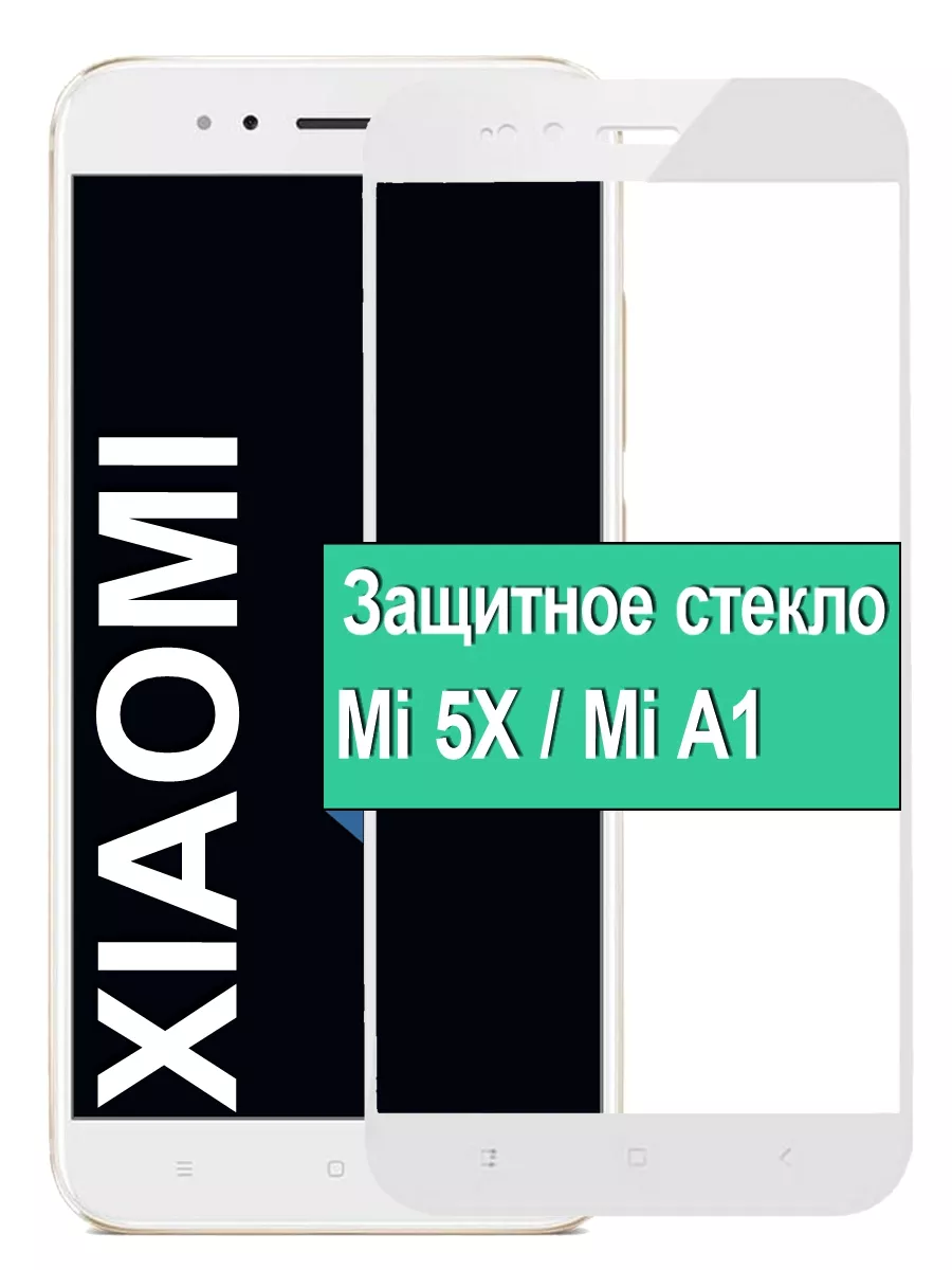 

Защитное стекло для Xiaomi Mi 5X / Mi A1 с рамкой, белый