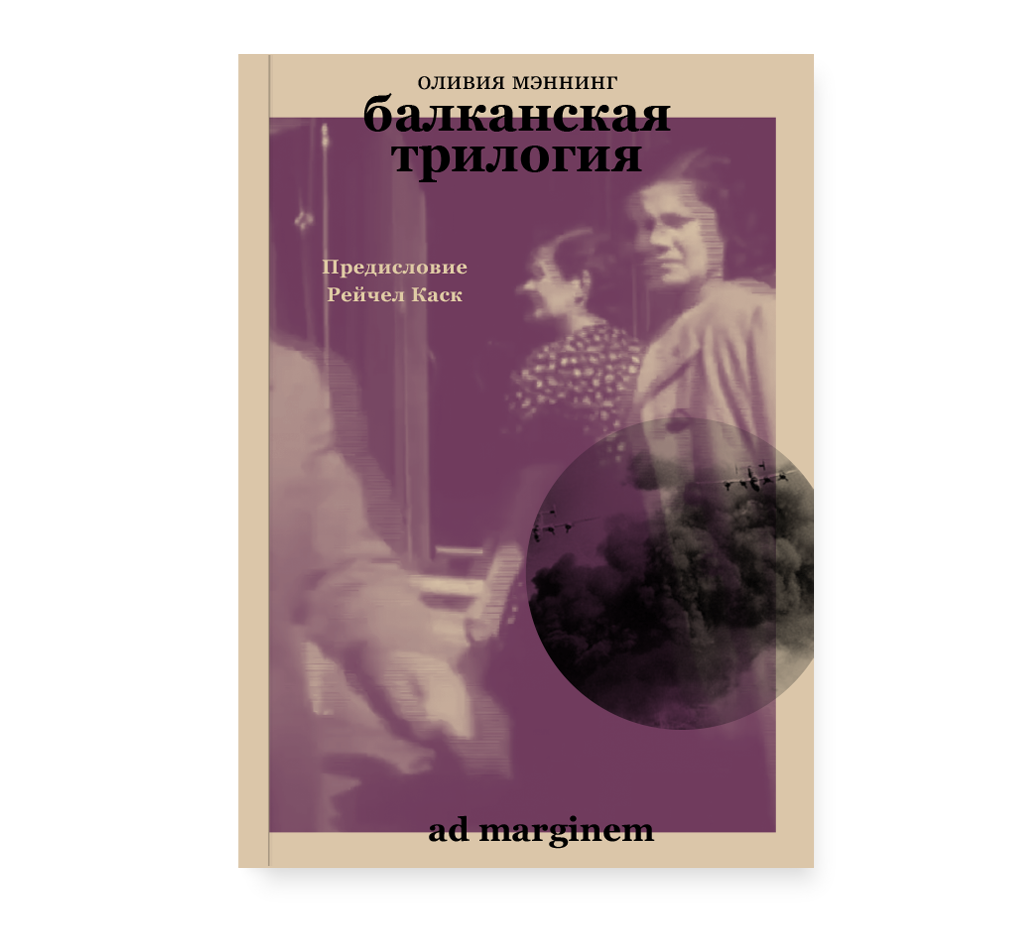 

Балканская трилогия (объединенный том), Мэннинг О.