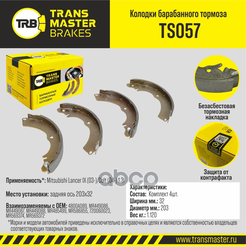 

Тормозные колодки TRANSMASTER задние барабанные правые/левые TS057