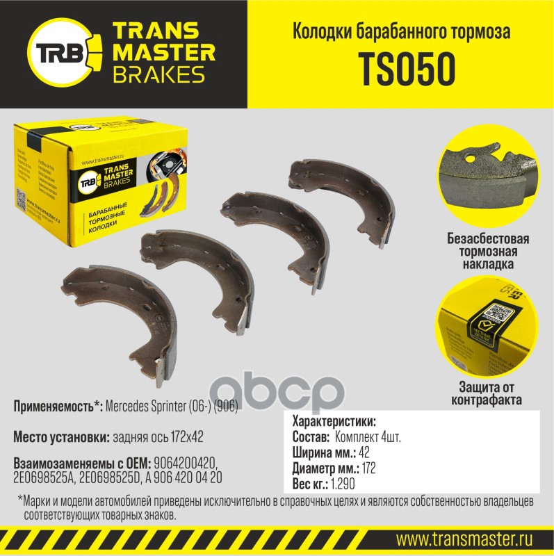 

Тормозные колодки TRANSMASTER барабанные TS050
