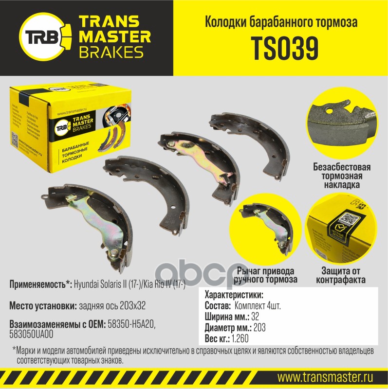 

Тормозные колодки TRANSMASTER барабанные TS039