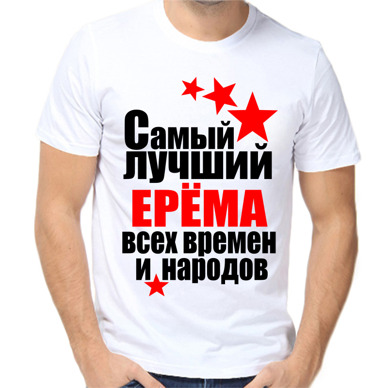 

Футболка мужская белая 42 р-р самый лучший ерема все времен и народов, Белый, fm_samyy_luchshiy_erema_vse_vremen_i_narodov