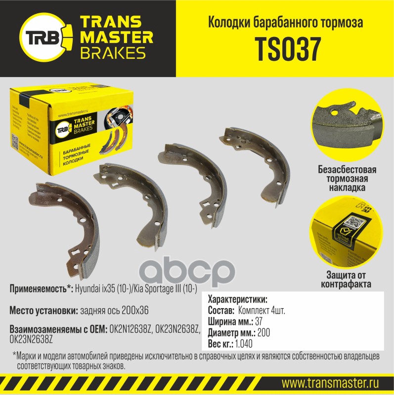 

Тормозные колодки TRANSMASTER задние барабанные правые/левые TS037