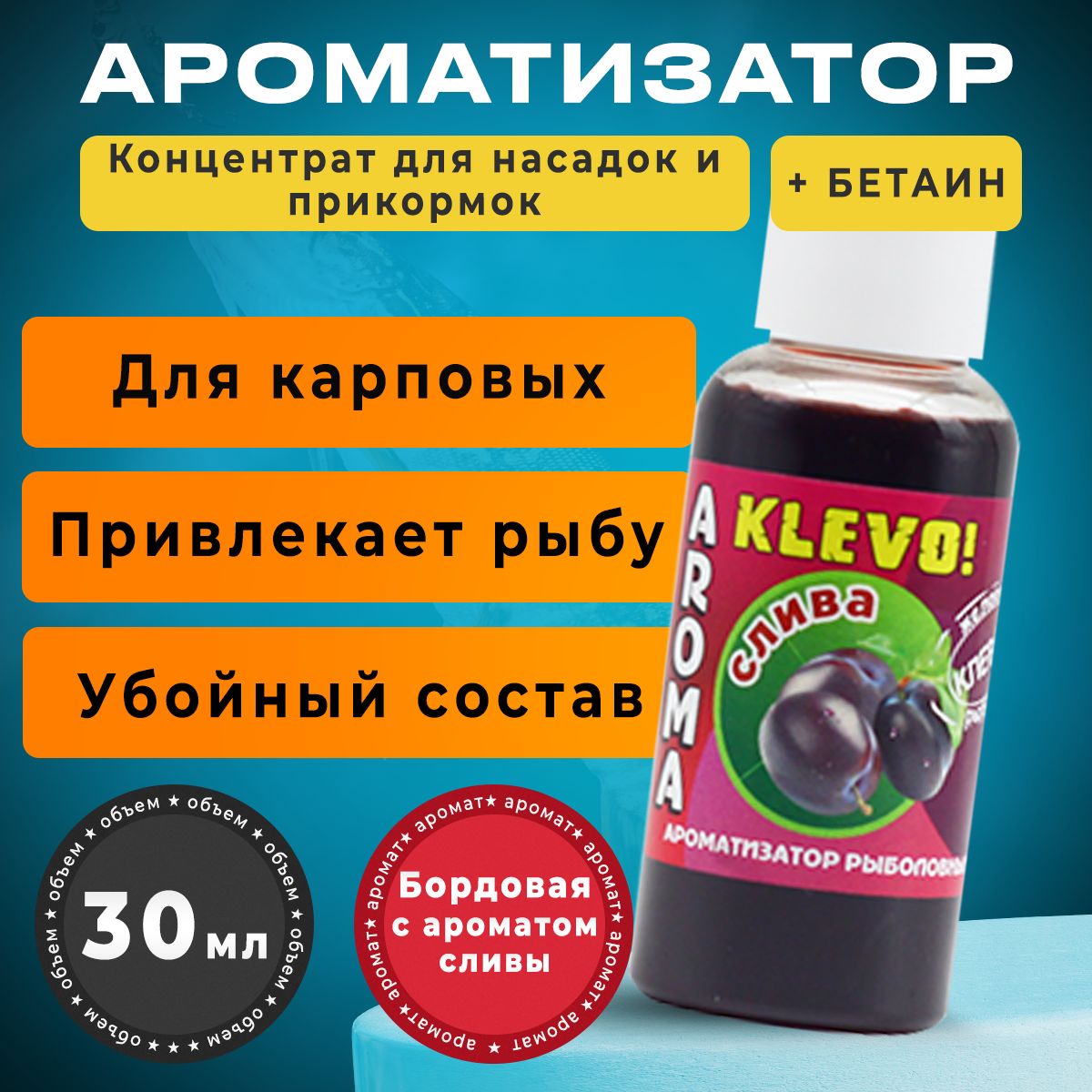 

Ароматизатор для рыбалки - СЛИВА, 30 мл, Коричневый