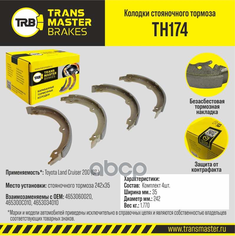 Тормозные колодки TRANSMASTER стояночного тормоза TH174