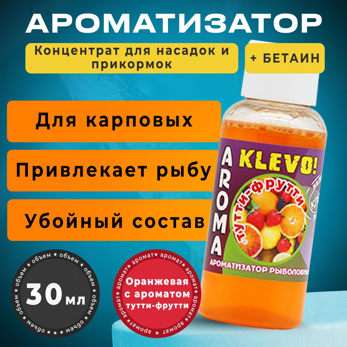 

Ароматизатор для рыбалки - ТУТТИ-ФРУТТИ, 30 мл, Коричневый