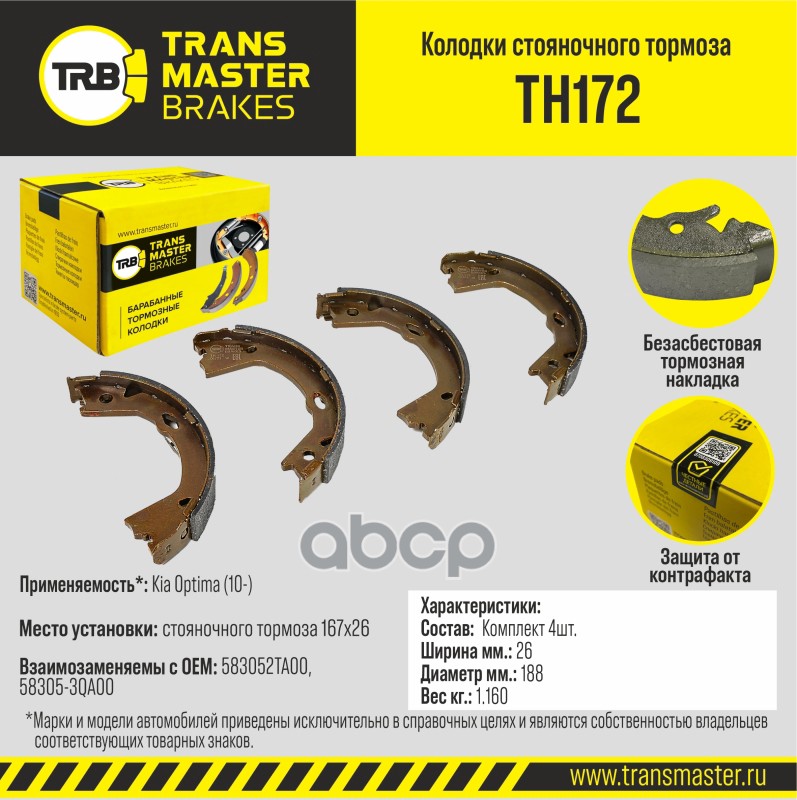 

Тормозные колодки TRANSMASTER стояночного тормоза TH172