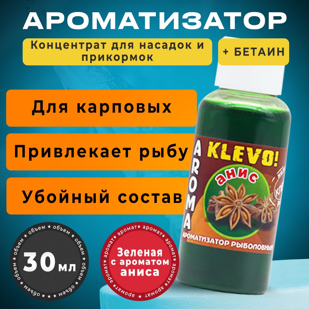 

Ароматизатор для рыбалки спрей - АНИС, 30 мл, Коричневый