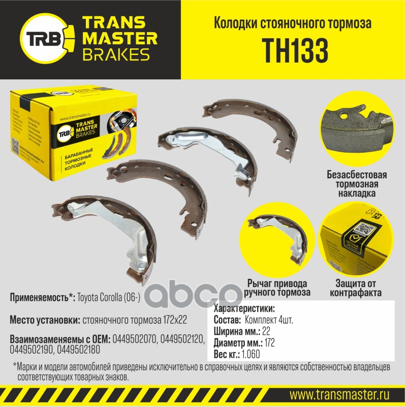 

Тормозные колодки TRANSMASTER стояночного тормоза TH133