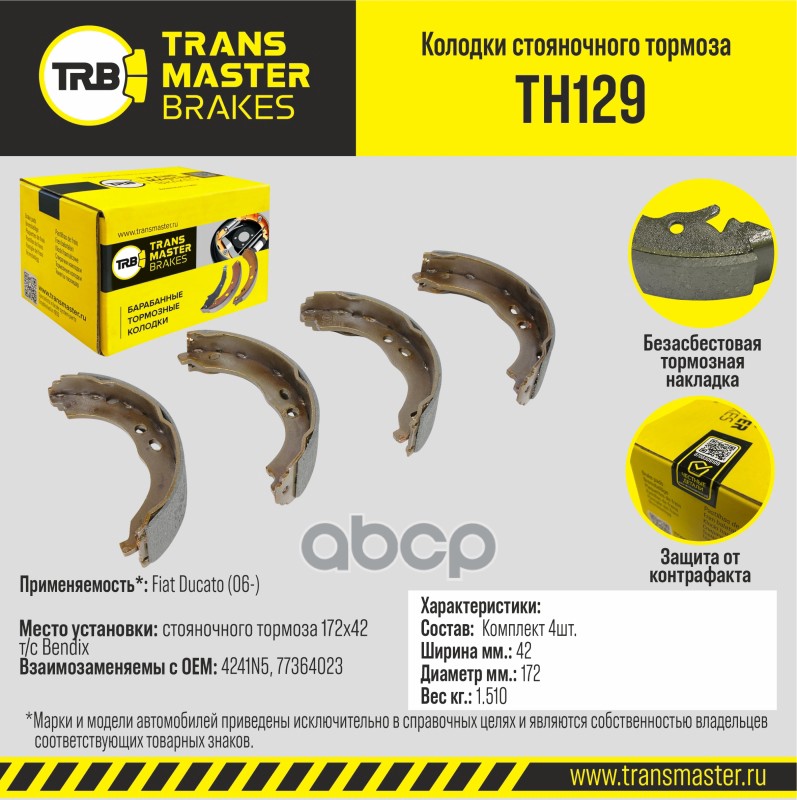 

Тормозные колодки TRANSMASTER стояночного тормоза TH129