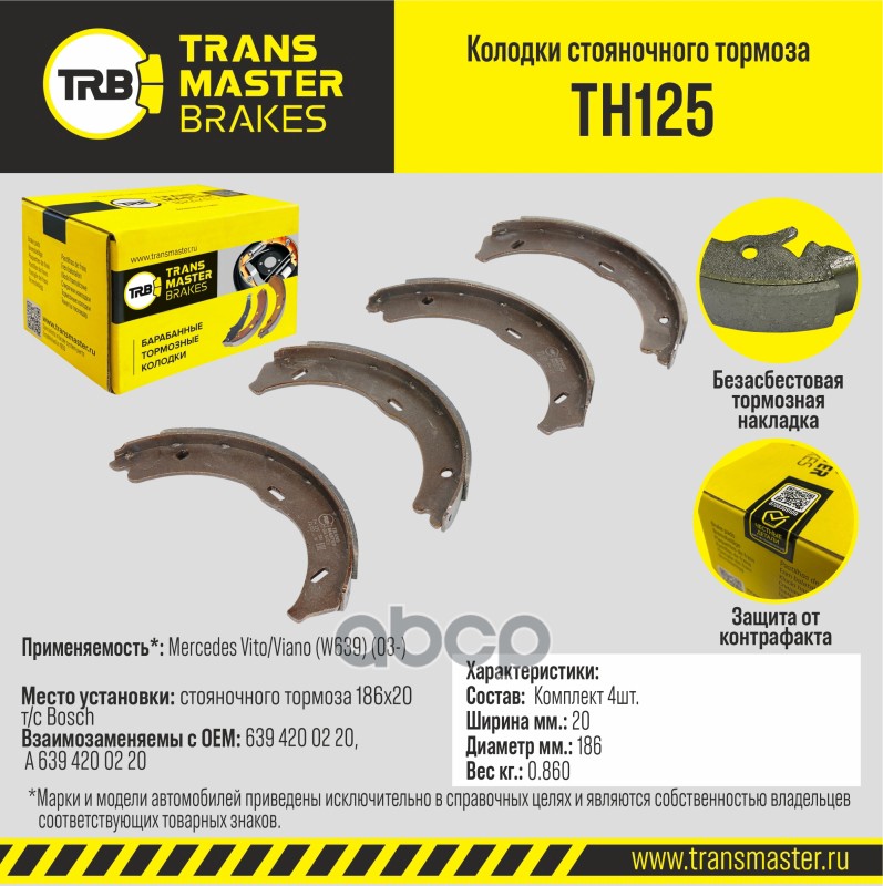 

Тормозные колодки TRANSMASTER стояночного тормоза TH125