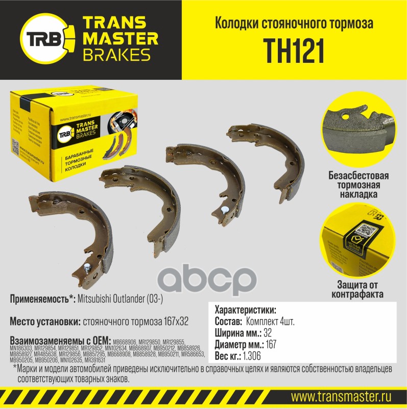 

Тормозные колодки TRANSMASTER стояночного тормоза TH121