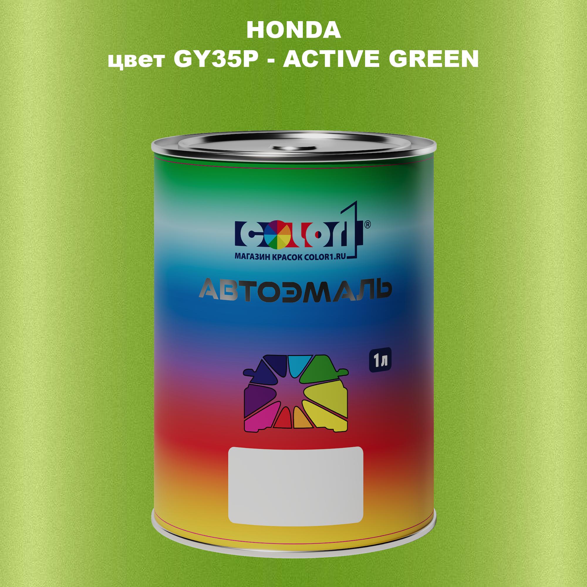 

Автомобильная краска COLOR1 для HONDA, цвет GY35P - ACTIVE GREEN, Прозрачный
