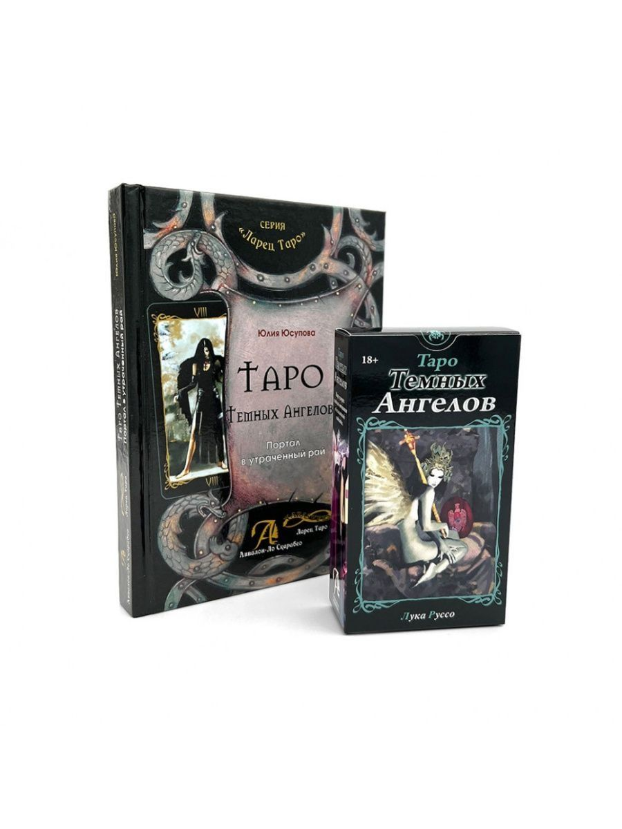 

Набор Книга толкование + Таро Тёмных Ангелов - Аввалон-Ло Скарабео, AV-AV177Set