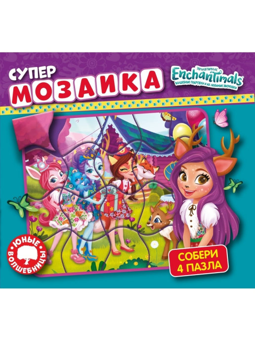 фото Книга супермозаика. энчантималс. юные волшебницы nd play