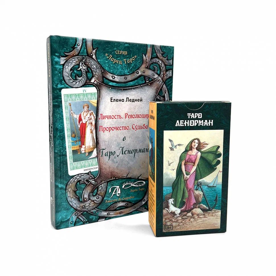 

Набор Книга толкование + Карты Таро Ленорман - Аввалон-Ло Скарабео, AV-AVRUS127Set