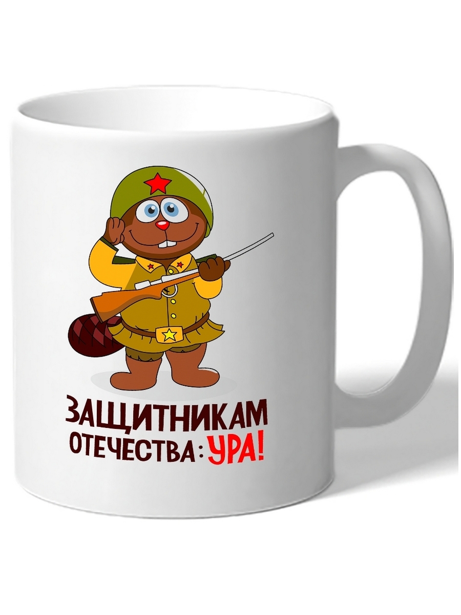 

Кружка DRABS в подарок на 23 февраля, с рисунком зайца, отдающему честь и надписью