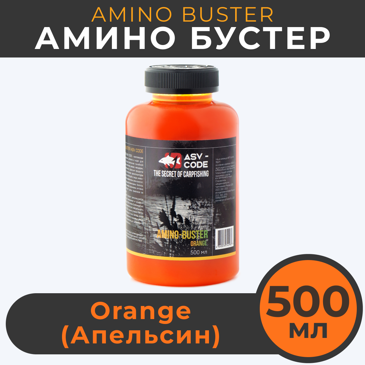 Амино бустер ASV-CODE Апельсин ORANGE 500мл Amino - Buster 1350₽