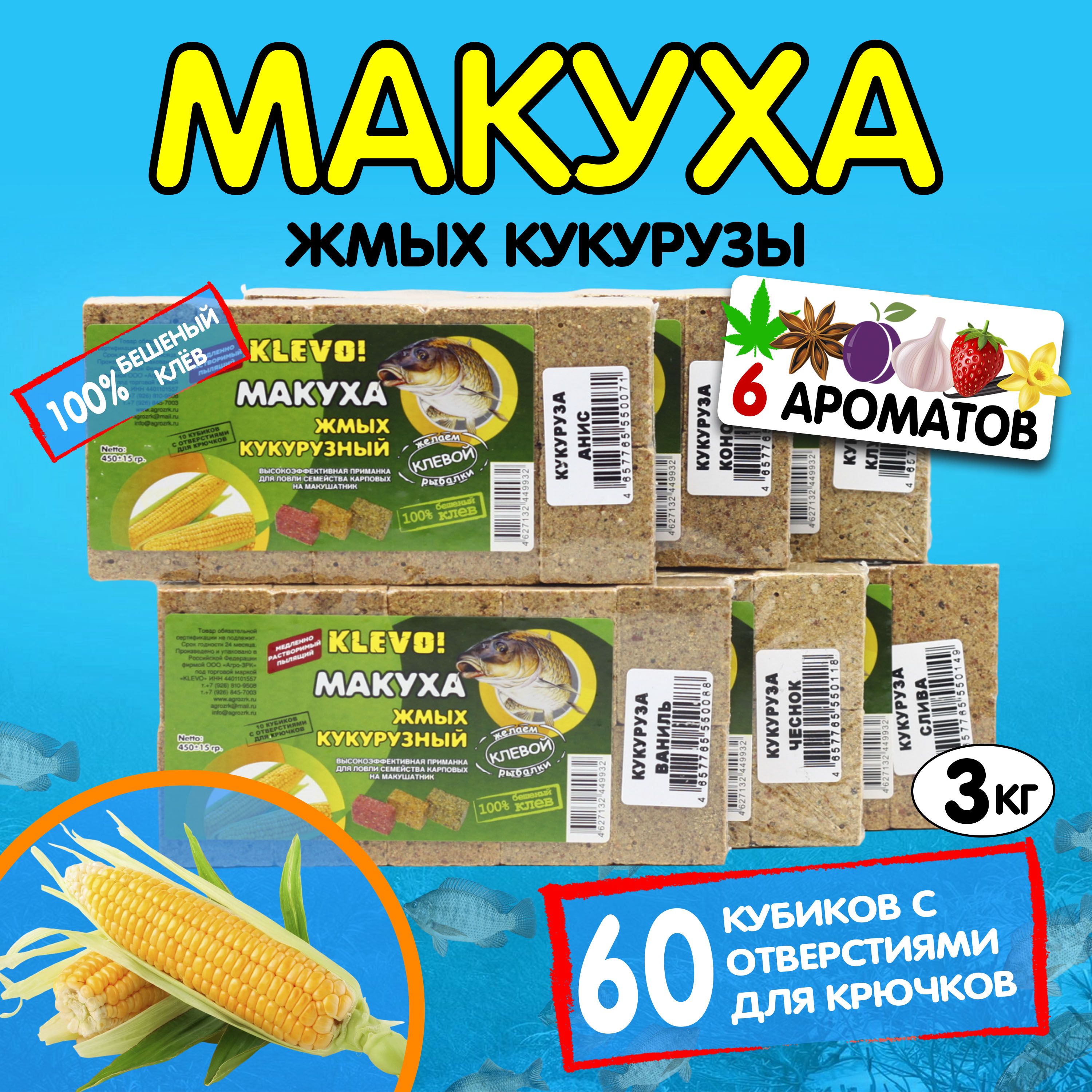 

Макуха КУКУРУЗНАЯ. Набор из 6 вкусов "KLEVO" 3000гр. Жмых кубики-60 шт, Коричневый
