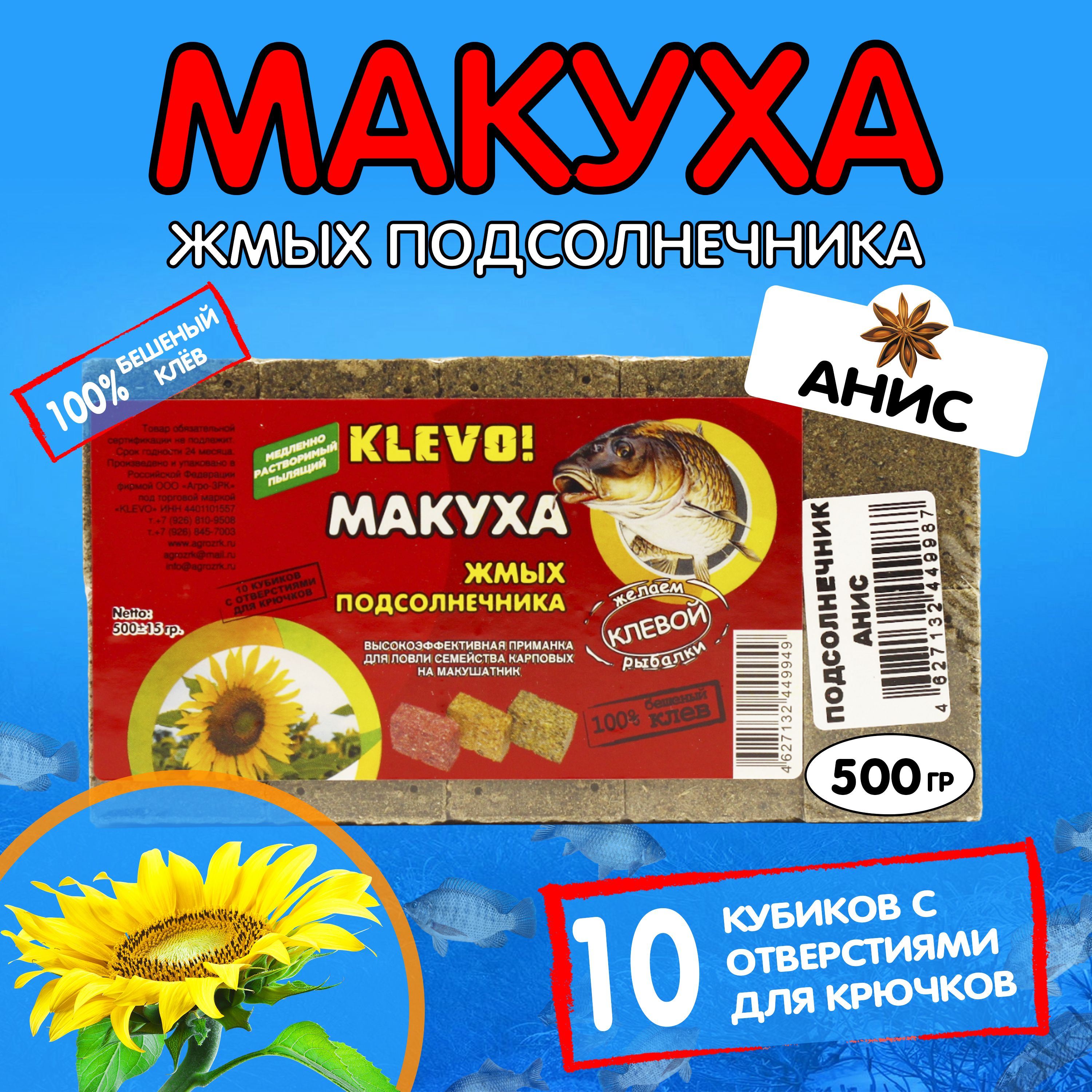 

Макуха ПОДСОЛНЕЧНАЯ кубики-10 шт- аромат АНИС, KLEVO 500гр., Коричневый