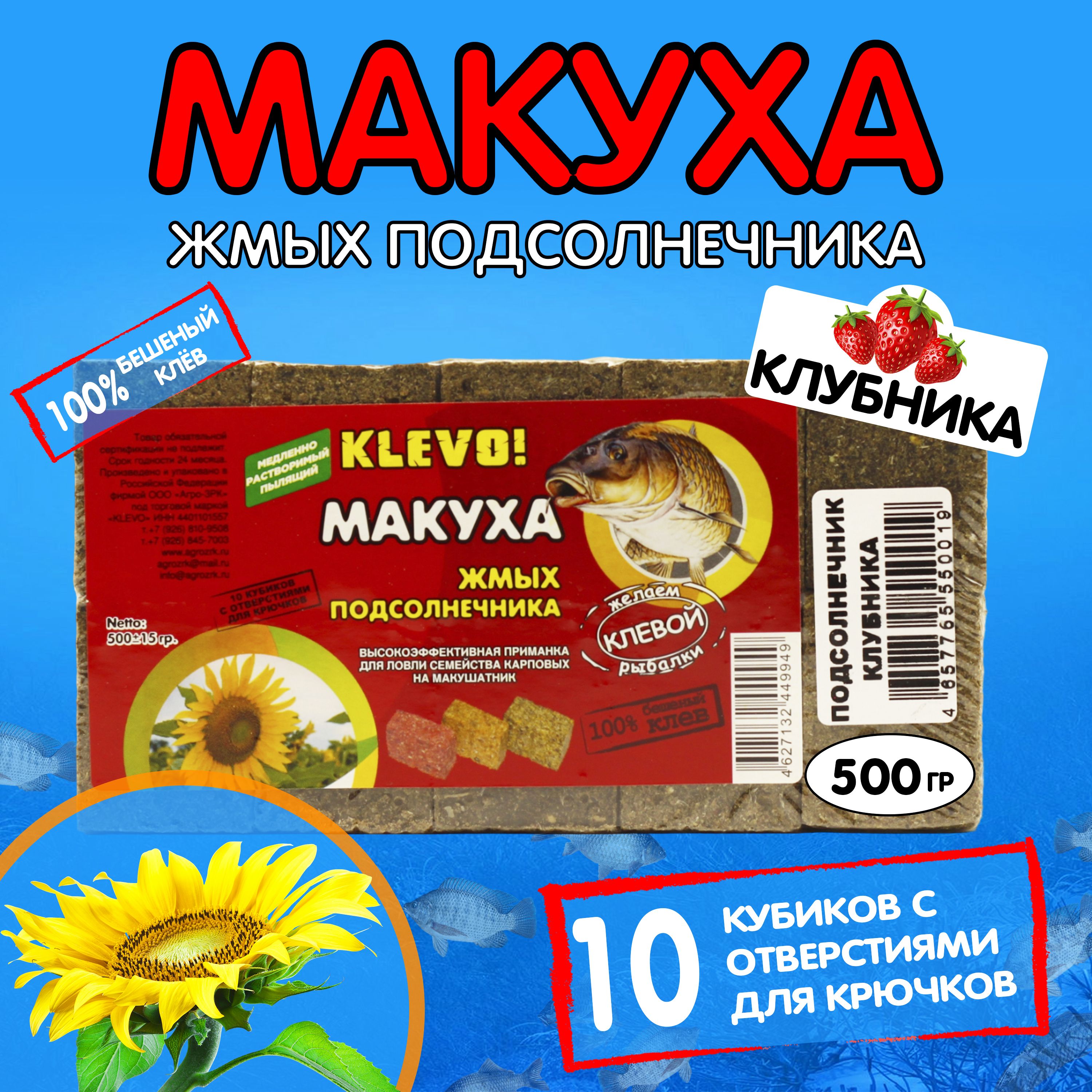 

Макуха ПОДСОЛНЕЧНАЯ кубики-10 шт- аромат КЛУБНИКА, KLEVO 500гр., Коричневый