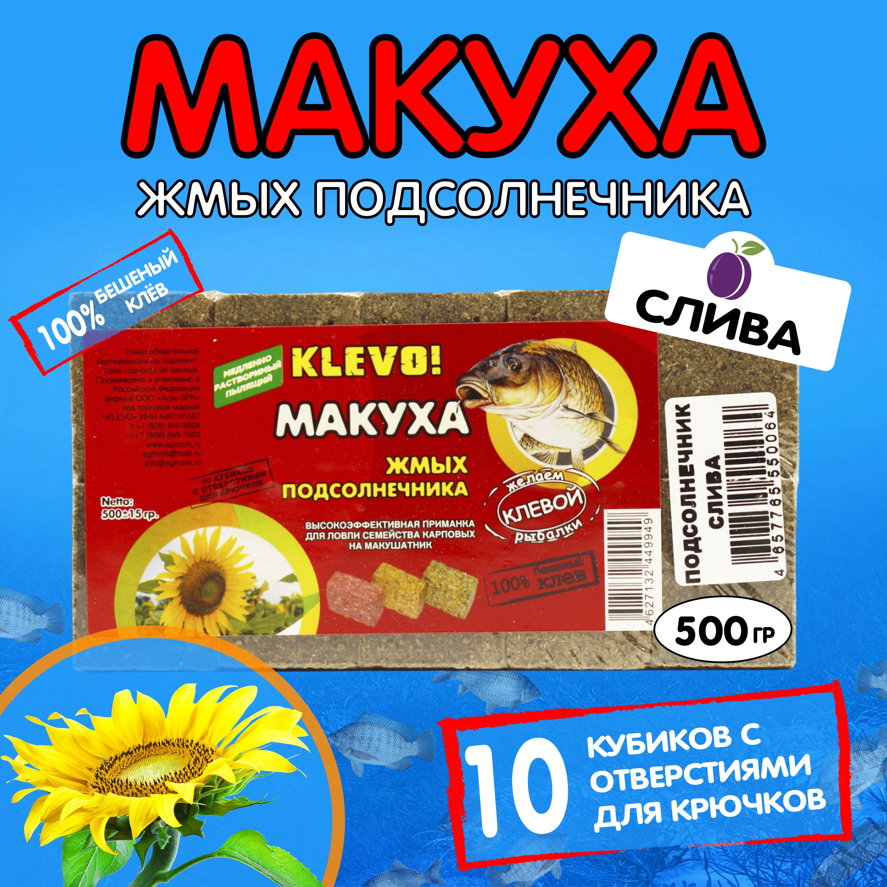 

Макуха ПОДСОЛНЕЧНАЯ кубики-10 шт- аромат СЛИВА, KLEVO 500гр., Коричневый