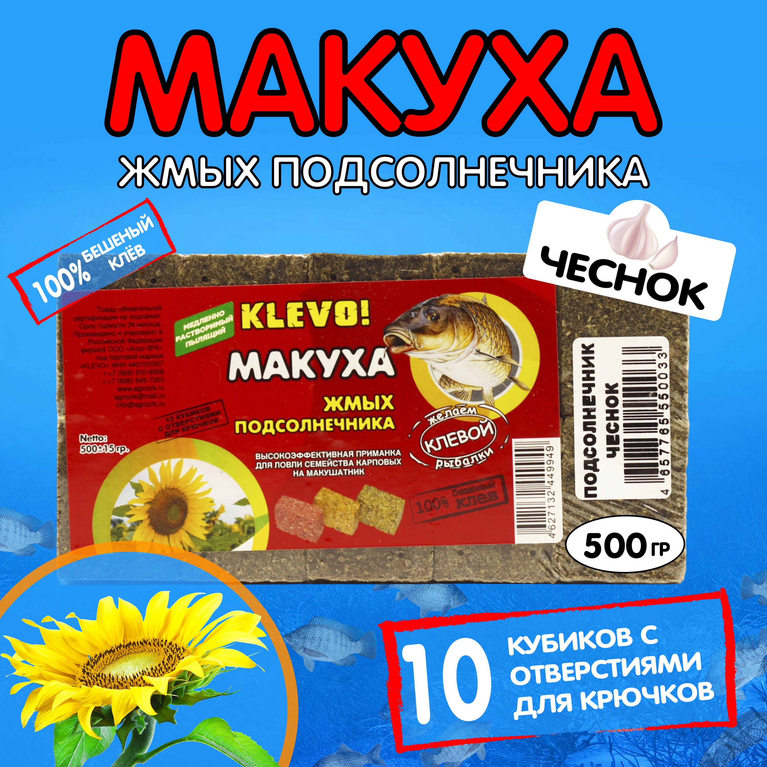 

Макуха ПОДСОЛНЕЧНАЯ кубики-10 шт- аромат ЧЕСНОК, KLEVO 500гр., Коричневый