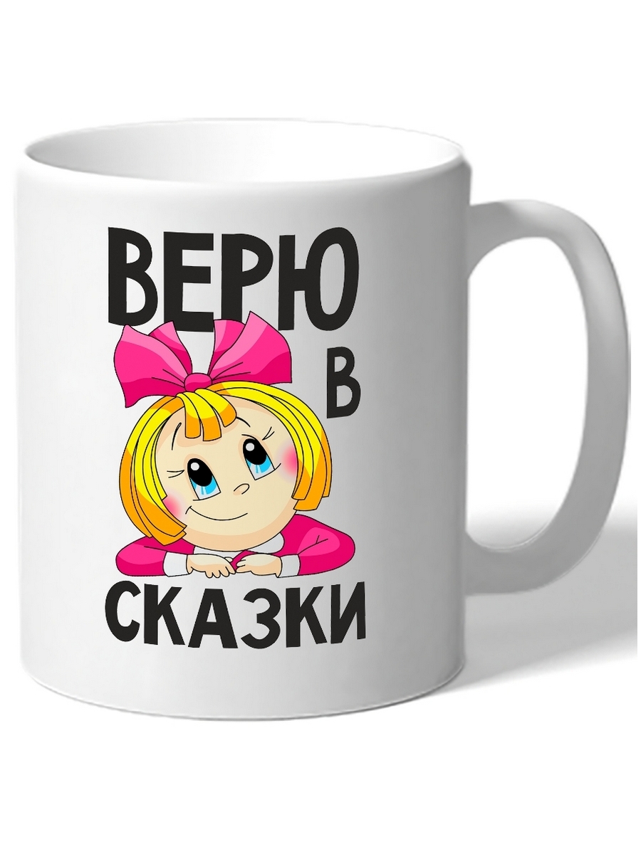 

Кружка DRABS с маленькой девочкой и надписью верю в сказки