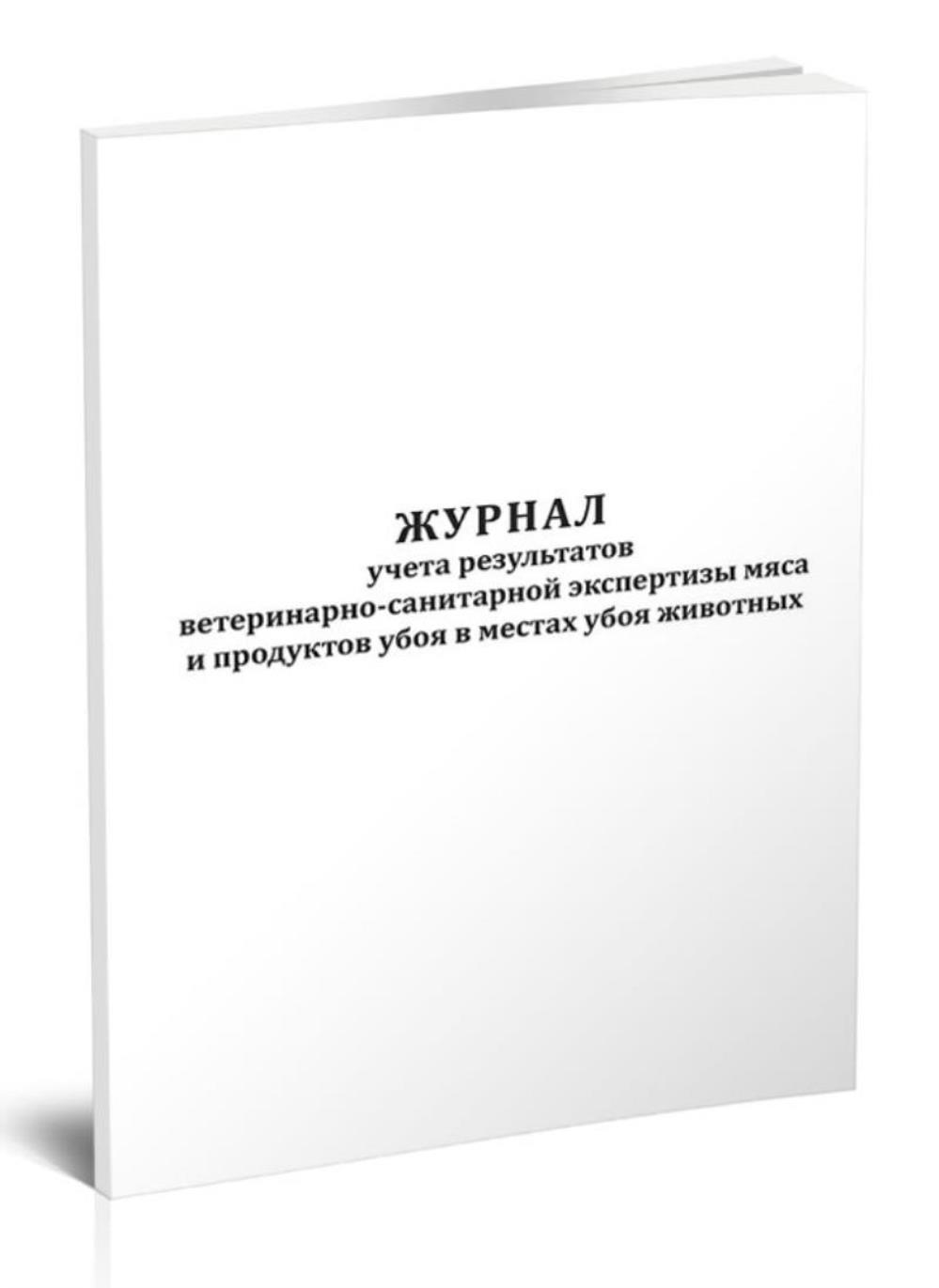 

Журнал учета результатов ветеринарно-санитарной экспертизы мяса, ЦентрМаг 1044458