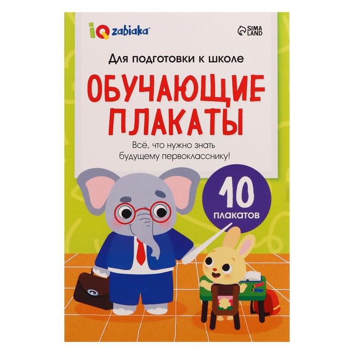 

Обучающие плакаты Для подготовки в школе
