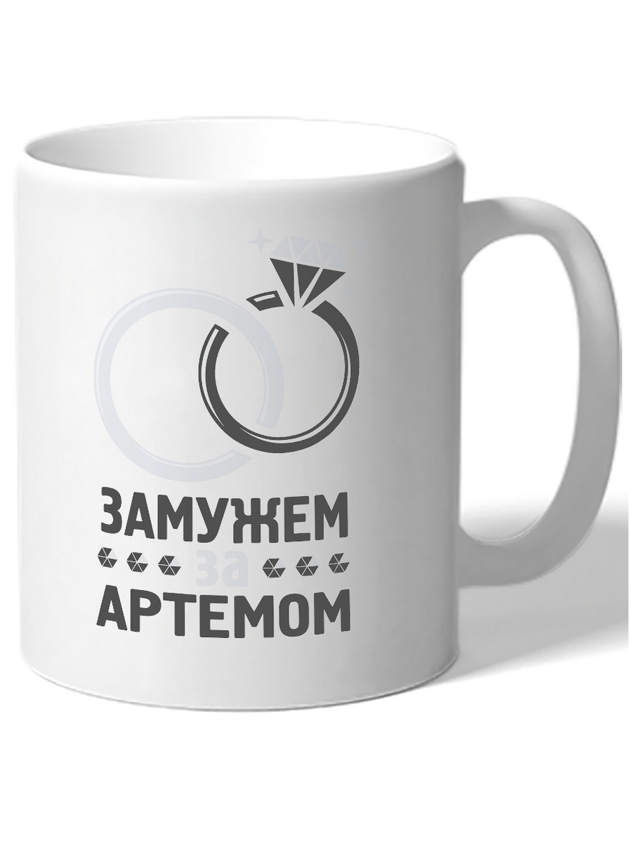 

Кружка DRABS замужем за артемом