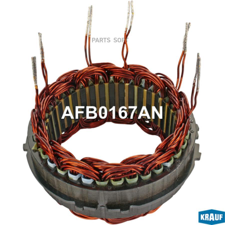 

Статор генератора Krauf afb0167an