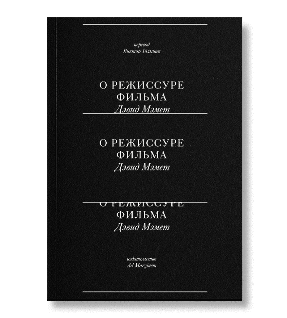 

О режиссуре фильма, Мэмет Д.