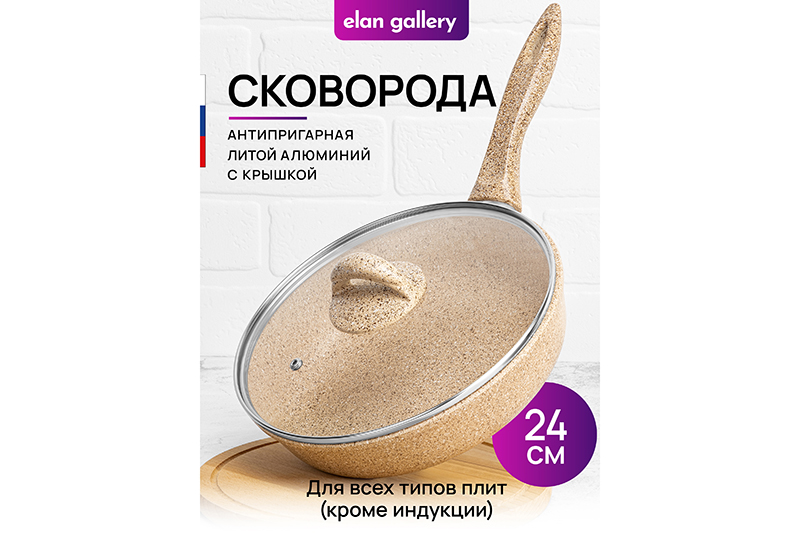 

Сковорода глубокая 24 см Elan Gallery ГАРМОНИЯ ВКУСА Медовый гранит с крышкой D24, с н/р, Бежевый