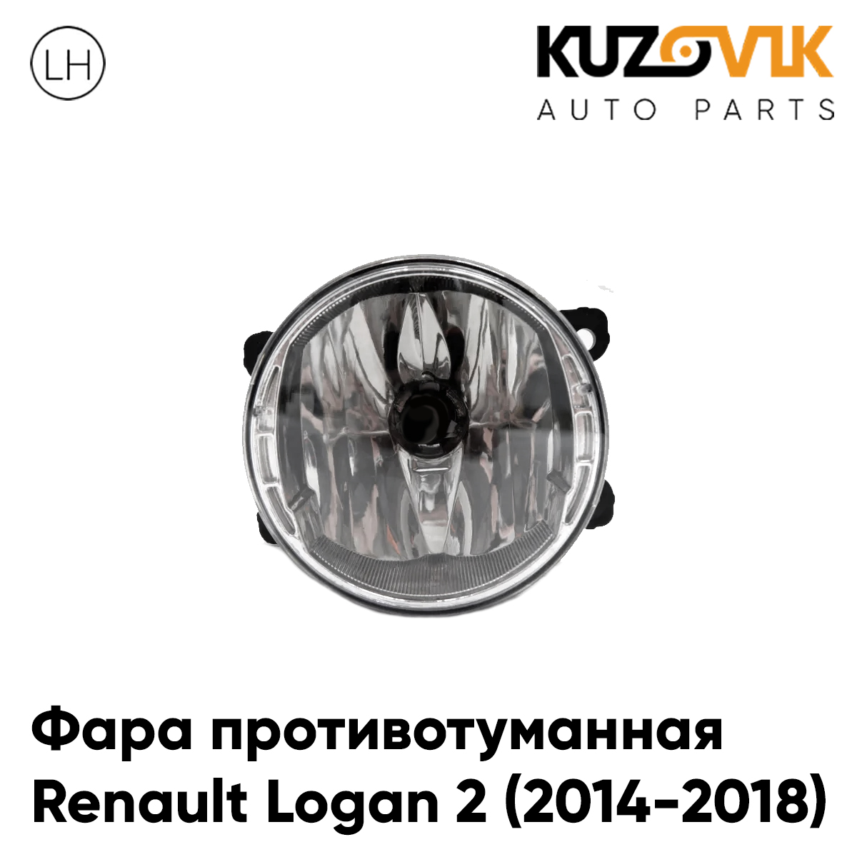 

Противотуманная фара KUZOVIK Рено Логан Renault Logan 2 2014-18 левая, птф KZVK1610015469