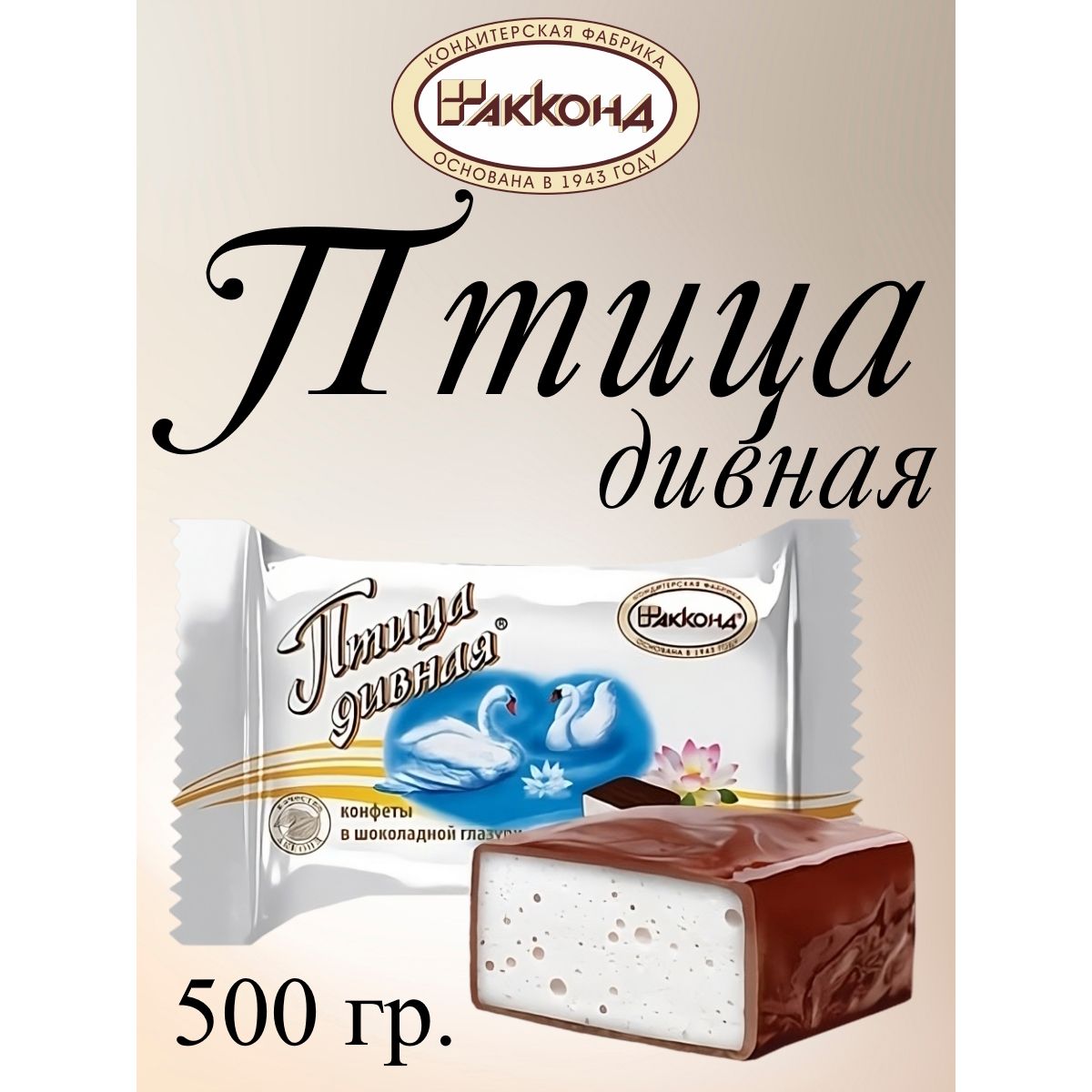

Конфеты Акконд Птица Дивная, 500 г, птица дивная