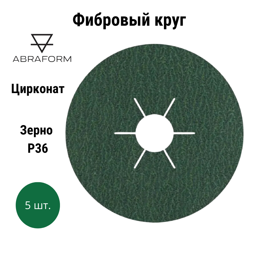 

Фибровый круг ABRAFORM AM-AF-CIRK5-36 D125/22 мм P36, цирконат, 5 шт, CIRK5-36