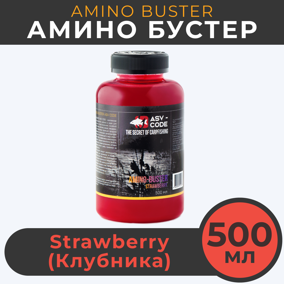 Амино бустер ASV-CODE Клубника STRAWBERRY 500мл Amino - Buster 1350₽