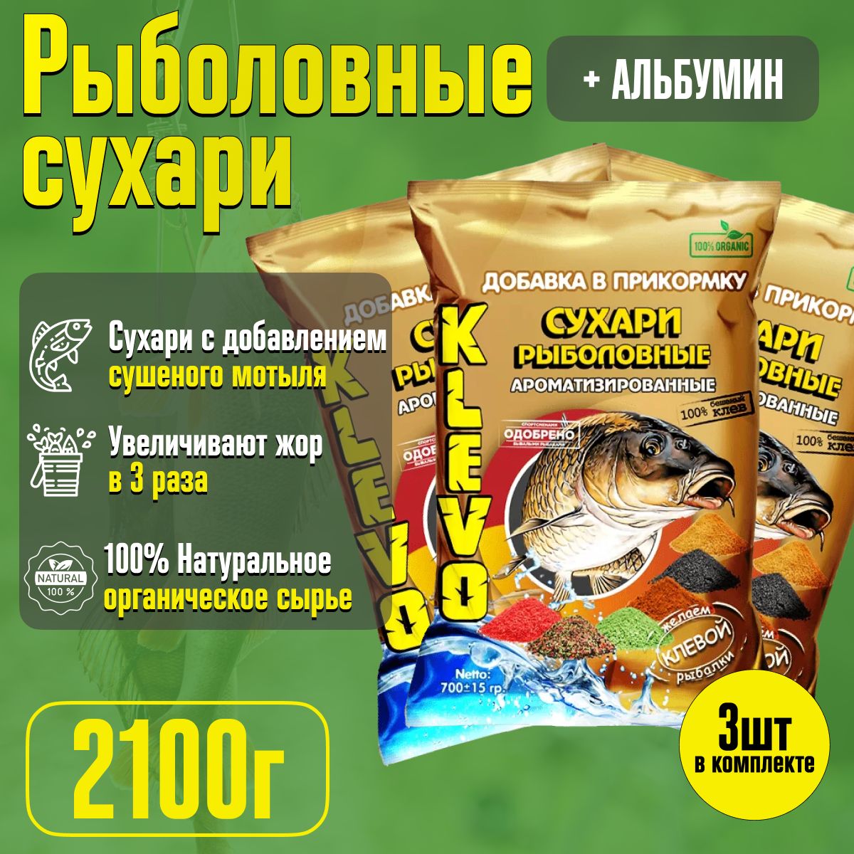 

Набор 3 шт. Сухари добавка в прикормку для рыбалки "Сушеный Мотыль" KLEVO 2100 гр., Коричневый
