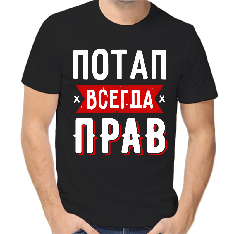 

Футболка мужская черная 56 р-р потап всегда прав 1, Черный, fm_potap_vsegda_prav_1