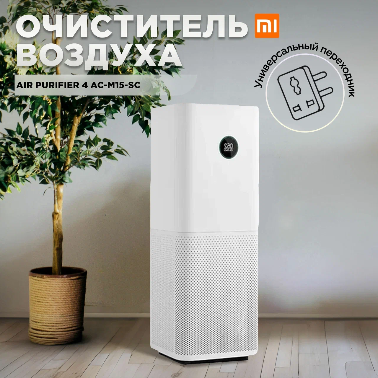 

Воздухоочиститель Xiaomi AC-M15-SCKT-168 белый + переходник KT-168, AC-M15-SCKT-168+ переходник KT-168