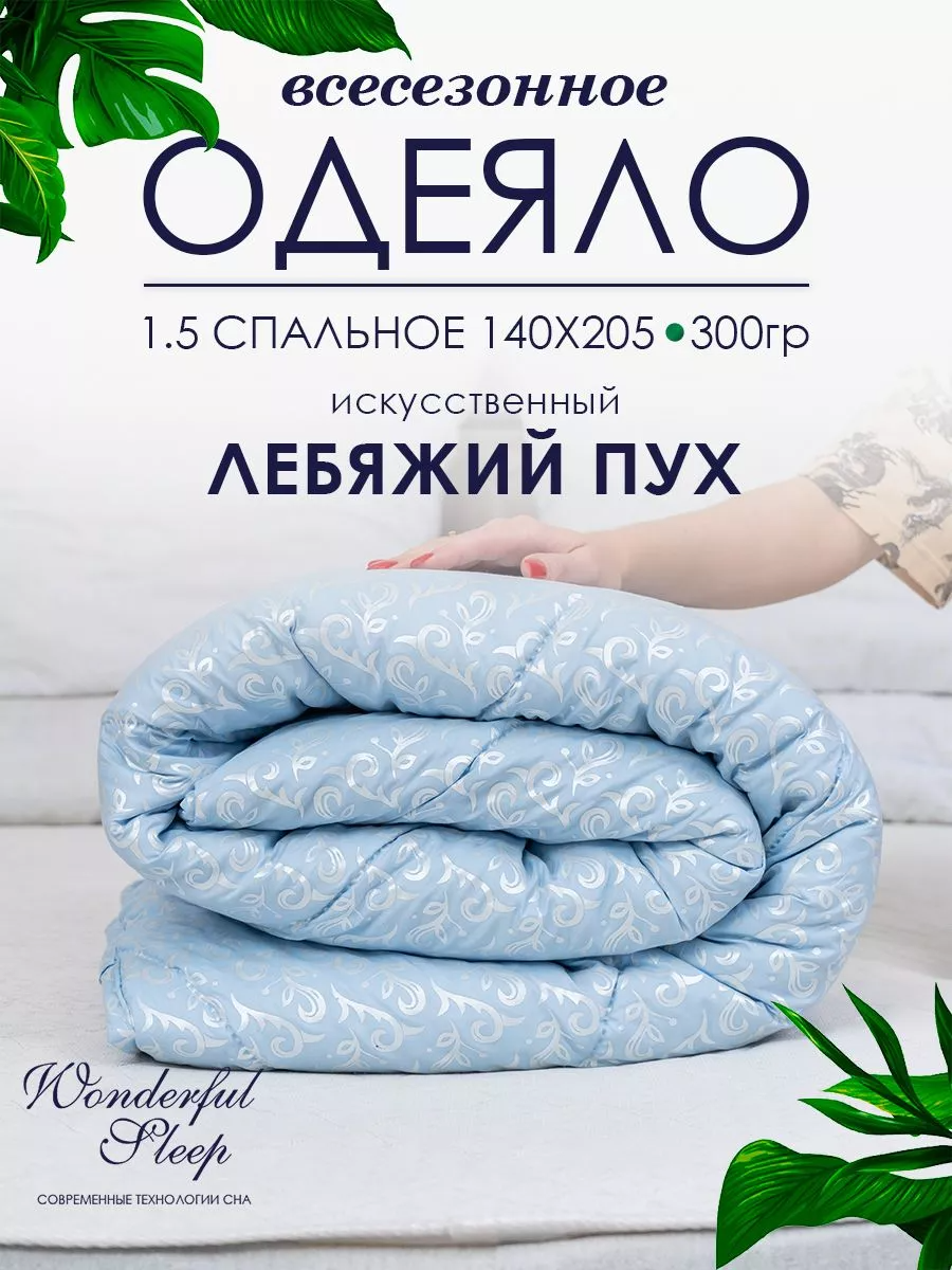 Одеяло полуторное 140х205 300гр WONDERFUL SLEEP