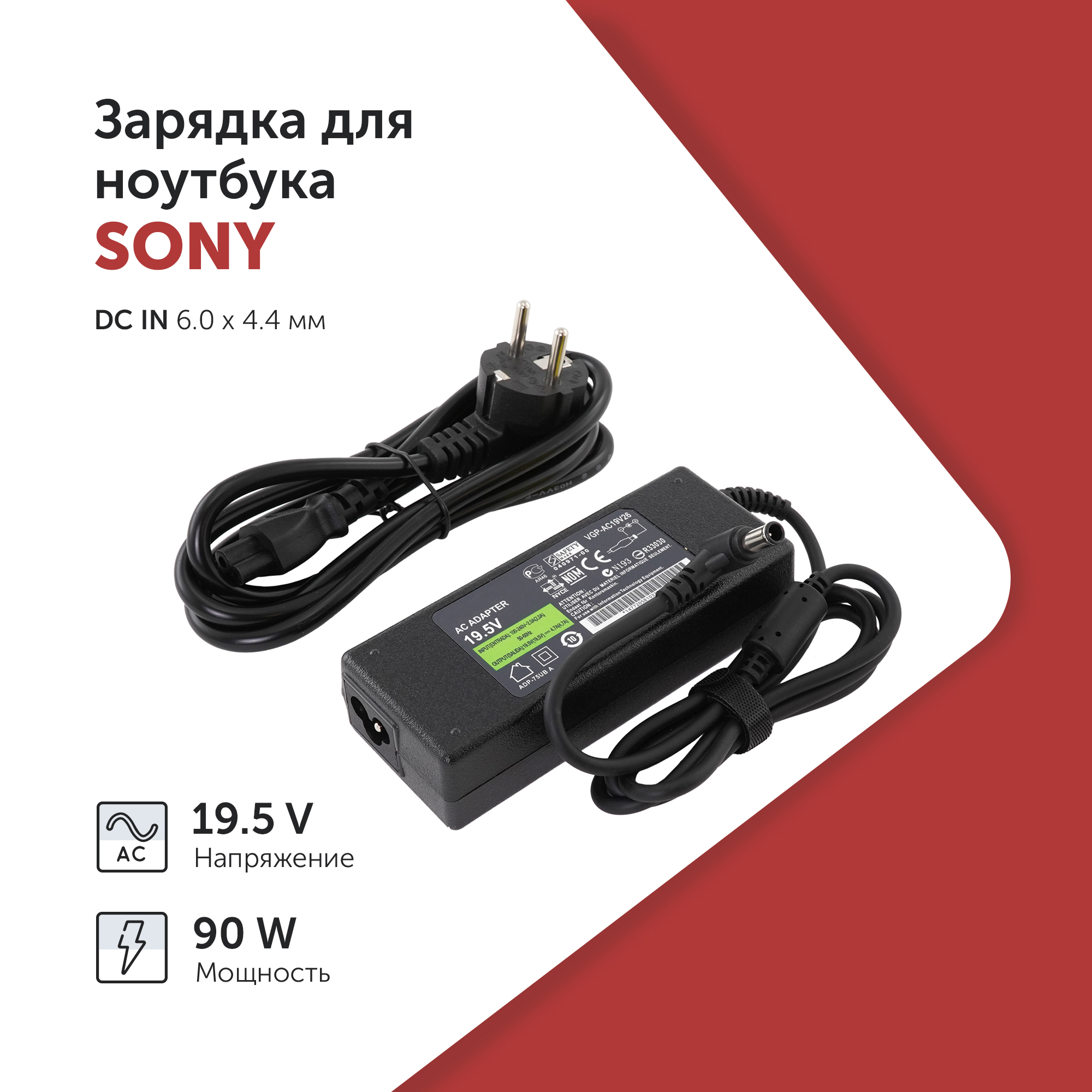 Блок питания для ноутбука Azerty ADP-75UB/A 90Вт для Sony (002-0030)