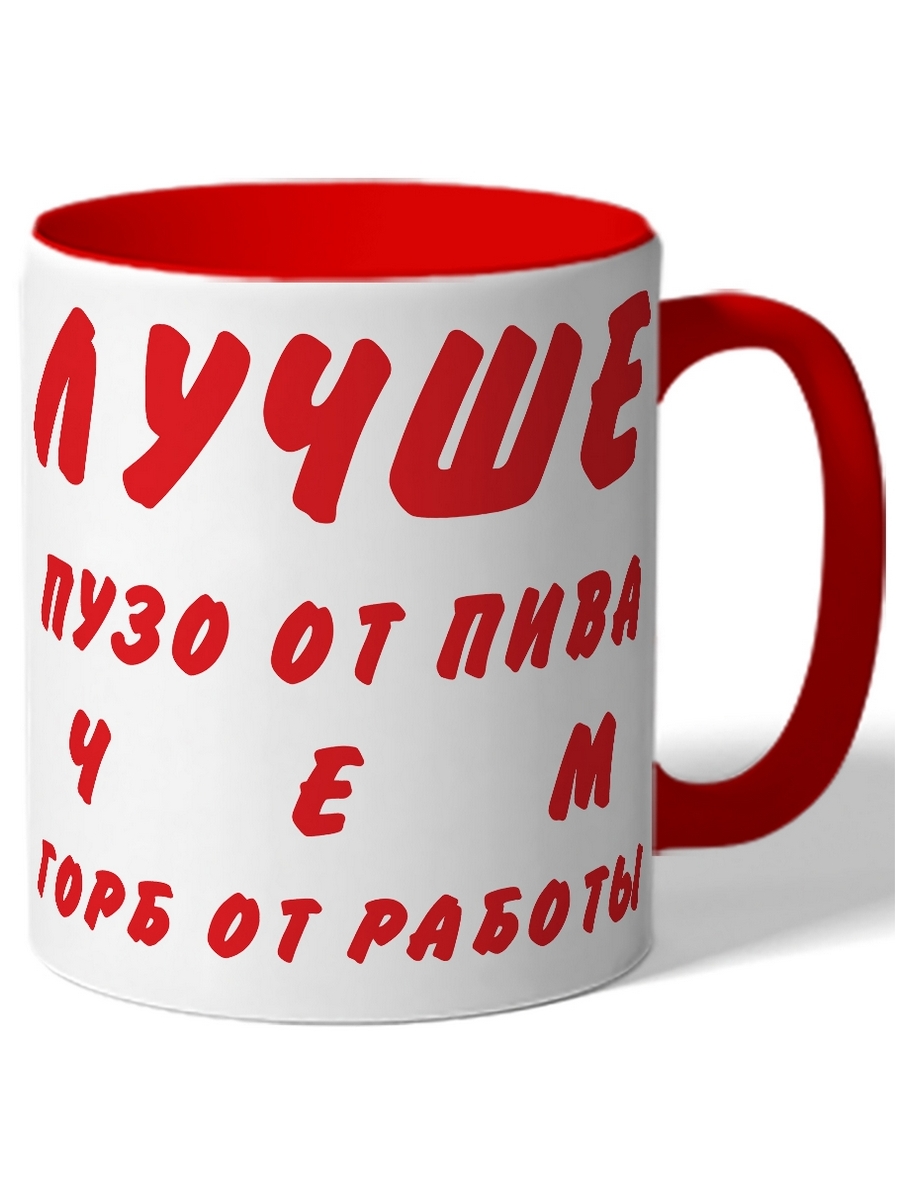 фото Кружка drabs лучше пузо от пива чем горб от работы