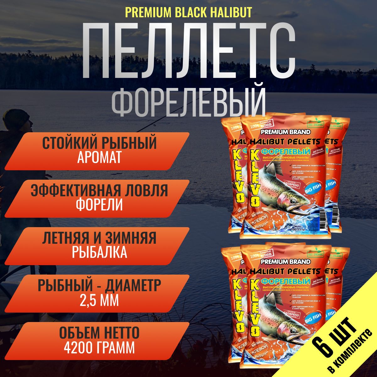

Набор 6 шт. Пеллетс форелевый 2,5 мм - 4200 гр Klevo BLACK HALIBUT рыбный вкус. Прикормка, Коричневый, Black halibut