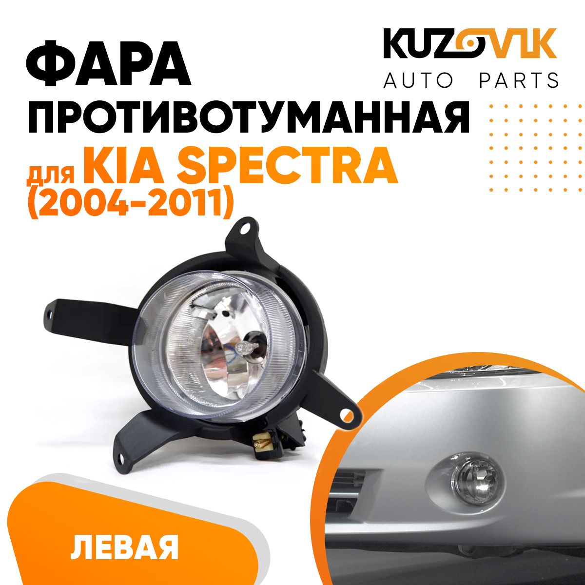 

Фара противотуманная KUZOVIK левая Киа Спектра Kia Spectra (2004-2011) KZVK1610015480