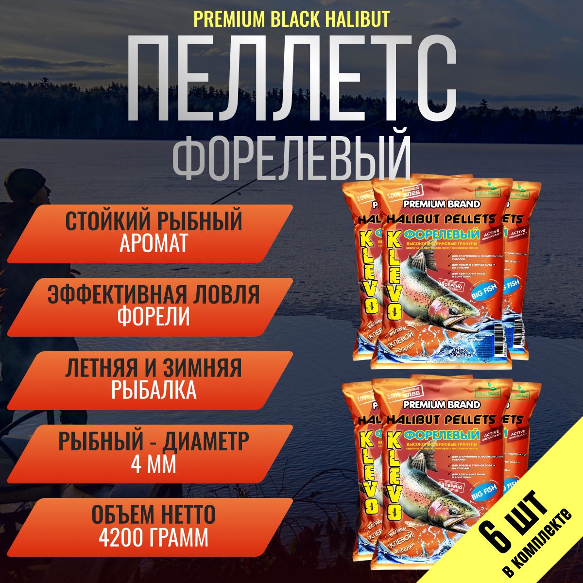 

Набор 6 шт. Пеллетс форелевый 4,0 мм - 4200 гр Klevo BLACK HALIBUT рыбный вкус. Прикормка, Коричневый, Black halibut