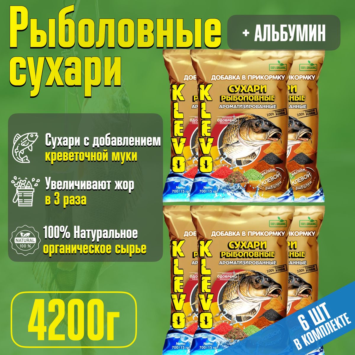 

Набор 6 шт. Сухари добавка в прикормку для рыбалки "Креветочная Мука" KLEVO 4200 гр., Коричневый